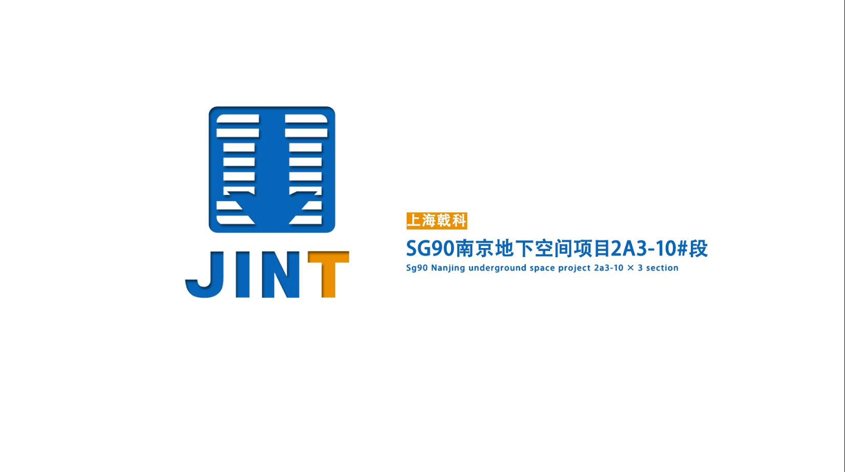 【视频】20191009-SG90南京地下空间项目